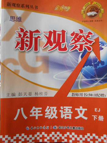 2018年思维新观察鄂教版语文八年级下册参考答案