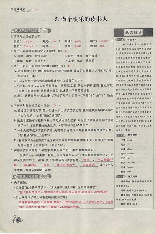 2018年思维新观察鄂教版语文八年级下册参考答案