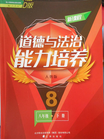 2018年新课程人教版D版道德与法治能力培养八年级下册参考答案