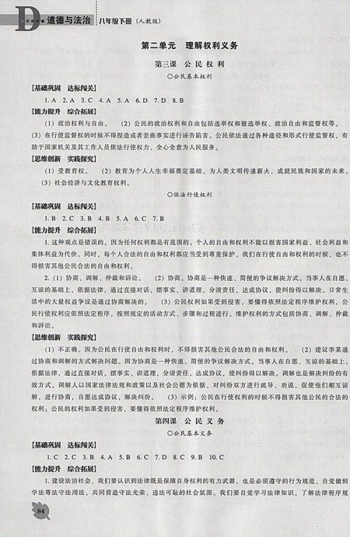 2018年新课程人教版D版道德与法治能力培养八年级下册参考答案