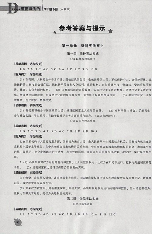 2018年新课程人教版D版道德与法治能力培养八年级下册参考答案