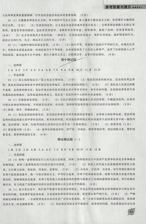 2018年新课程人教版D版道德与法治能力培养八年级下册参考答案