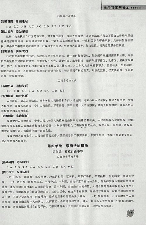 2018年新课程人教版D版道德与法治能力培养八年级下册参考答案