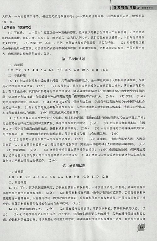 2018年新课程人教版D版道德与法治能力培养八年级下册参考答案