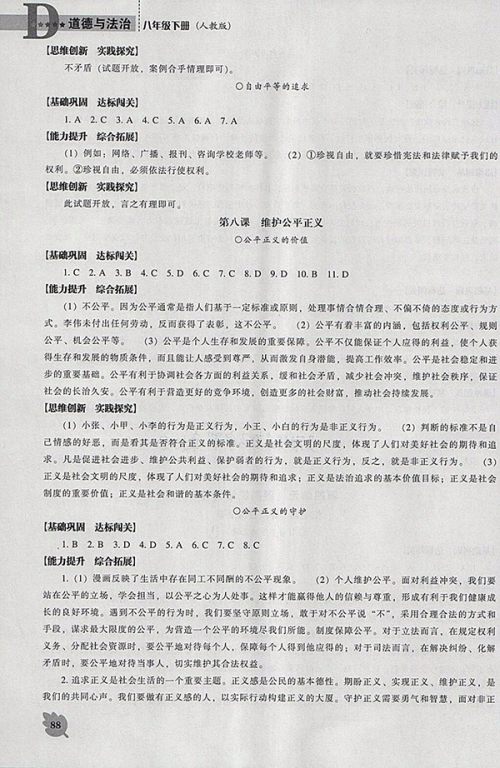 2018年新课程人教版D版道德与法治能力培养八年级下册参考答案