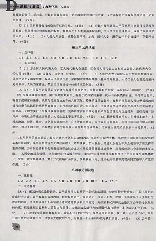 2018年新课程人教版D版道德与法治能力培养八年级下册参考答案