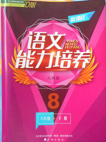 2018年新课程语文能力培养人教版D版八年级下册参考答案