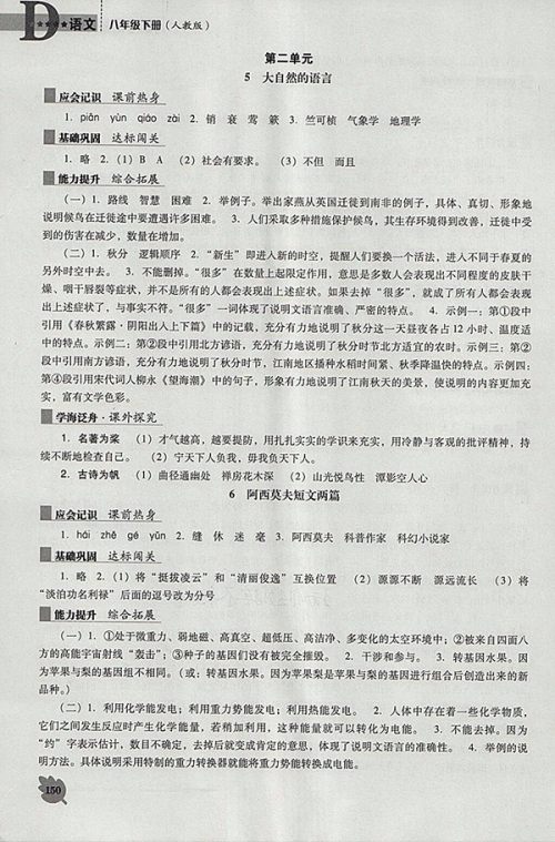 2018年新课程语文能力培养人教版D版八年级下册参考答案 2018年新课程语文能力培养人教版D版八年级下册参考答案