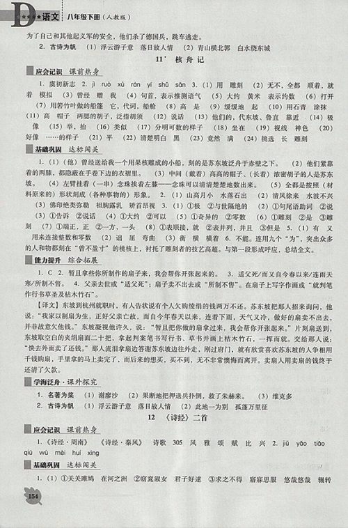 2018年新课程语文能力培养人教版D版八年级下册参考答案 2018年新课程语文能力培养人教版D版八年级下册参考答案