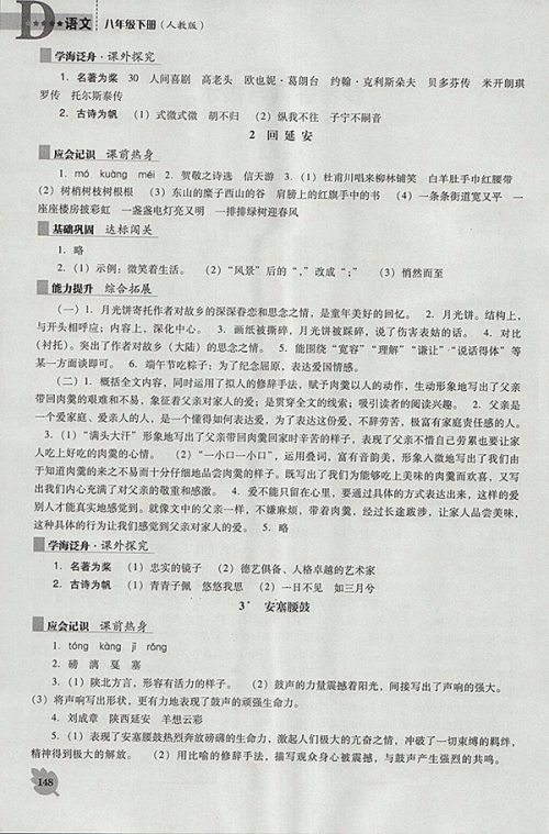 2018年新课程语文能力培养人教版D版八年级下册参考答案 2018年新课程语文能力培养人教版D版八年级下册参考答案