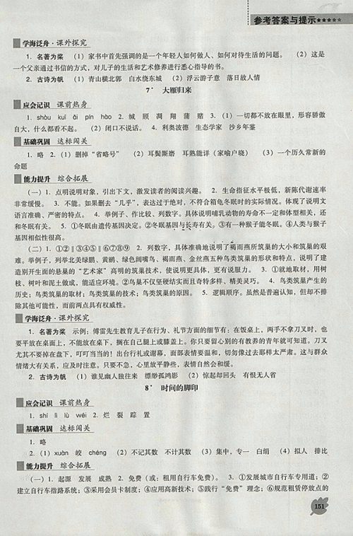 2018年新课程语文能力培养人教版D版八年级下册参考答案 2018年新课程语文能力培养人教版D版八年级下册参考答案