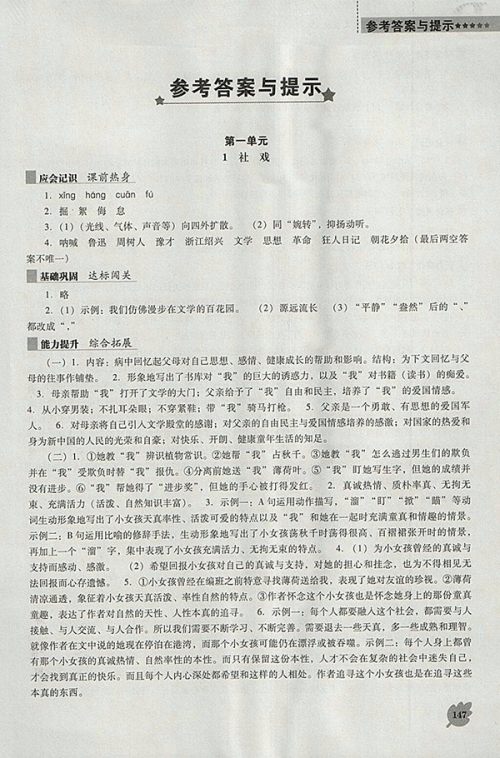 2018年新课程语文能力培养人教版D版八年级下册参考答案 2018年新课程语文能力培养人教版D版八年级下册参考答案