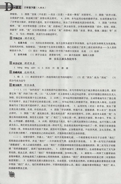 2018年新课程语文能力培养人教版D版八年级下册参考答案 2018年新课程语文能力培养人教版D版八年级下册参考答案