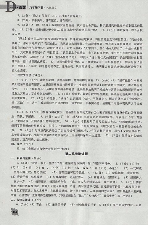 2018年新课程语文能力培养人教版D版八年级下册参考答案 2018年新课程语文能力培养人教版D版八年级下册参考答案