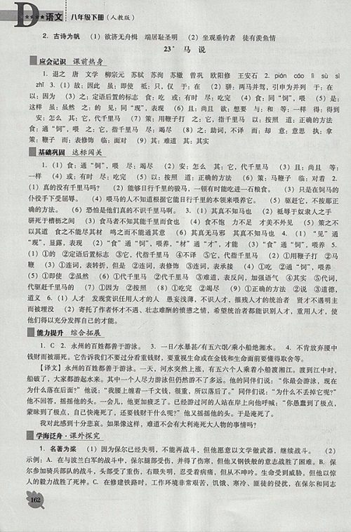 2018年新课程语文能力培养人教版D版八年级下册参考答案 2018年新课程语文能力培养人教版D版八年级下册参考答案