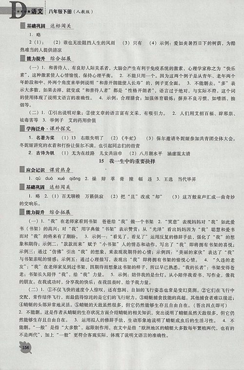 2018年新课程语文能力培养人教版D版八年级下册参考答案 2018年新课程语文能力培养人教版D版八年级下册参考答案