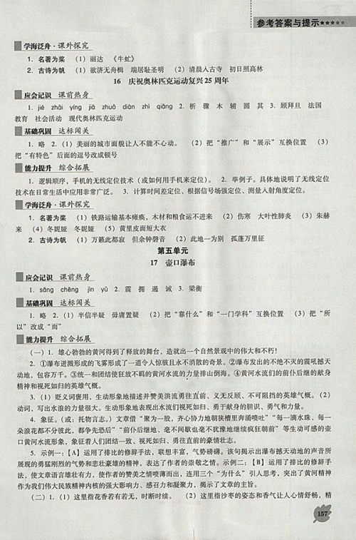2018年新课程语文能力培养人教版D版八年级下册参考答案 2018年新课程语文能力培养人教版D版八年级下册参考答案
