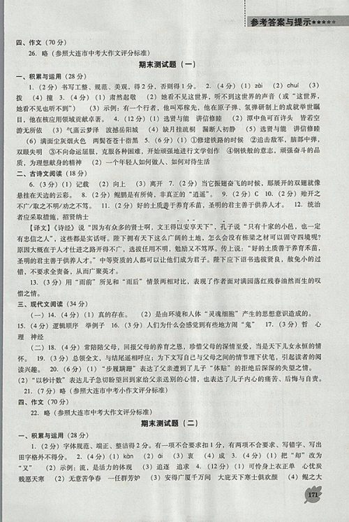 2018年新课程语文能力培养人教版D版八年级下册参考答案 2018年新课程语文能力培养人教版D版八年级下册参考答案