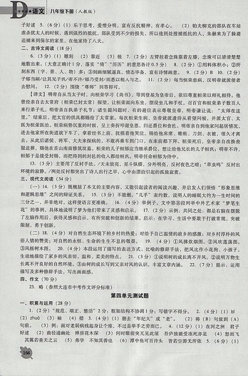 2018年新课程语文能力培养人教版D版八年级下册参考答案 2018年新课程语文能力培养人教版D版八年级下册参考答案