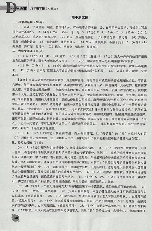 2018年新课程语文能力培养人教版D版八年级下册参考答案 2018年新课程语文能力培养人教版D版八年级下册参考答案