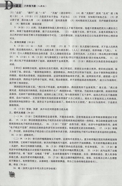 2018年新课程语文能力培养人教版D版八年级下册参考答案 2018年新课程语文能力培养人教版D版八年级下册参考答案