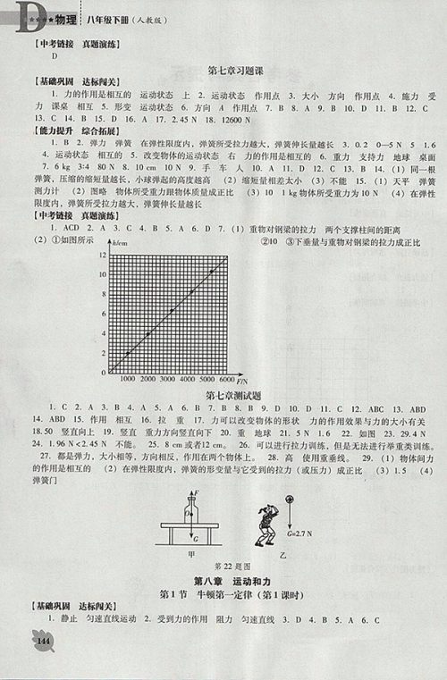 2018年新课程人教版D版生物学能力培养八年级下册参考答案