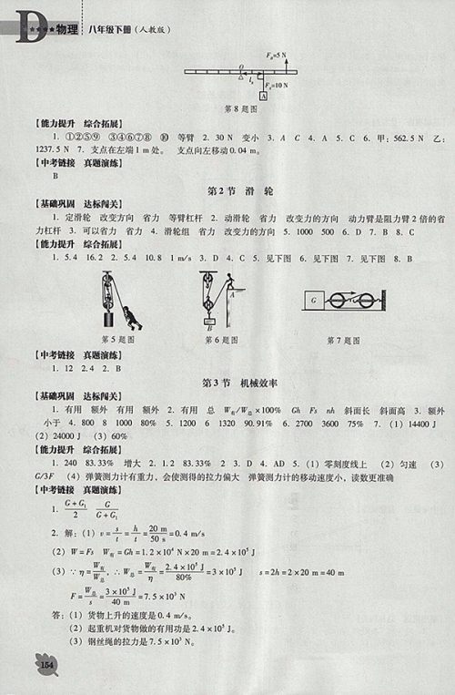 2018年新课程人教版D版生物学能力培养八年级下册参考答案