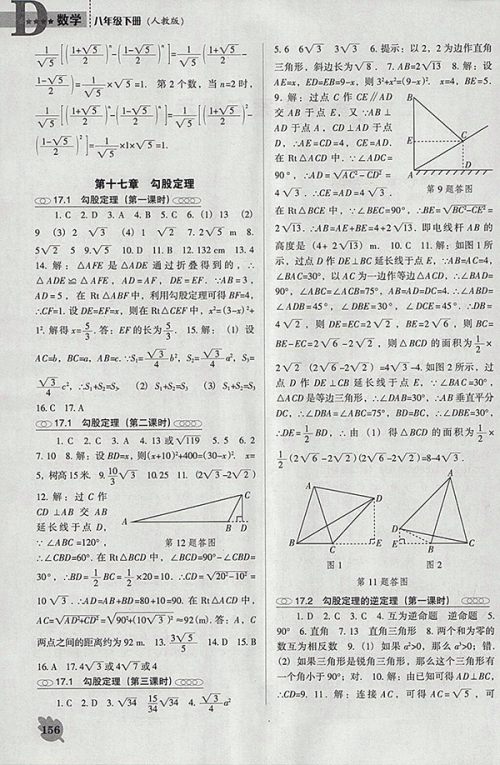 2018年人教版D版新课程数学能力培养八年级下册参考答案