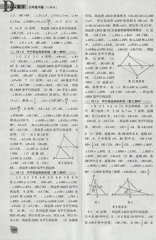 2018年人教版D版新课程数学能力培养八年级下册参考答案