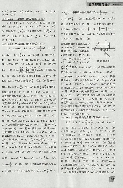 2018年人教版D版新课程数学能力培养八年级下册参考答案