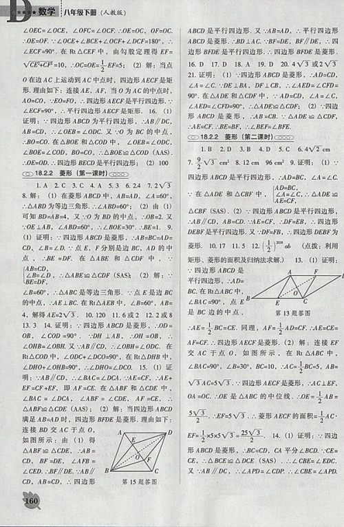 2018年人教版D版新课程数学能力培养八年级下册参考答案