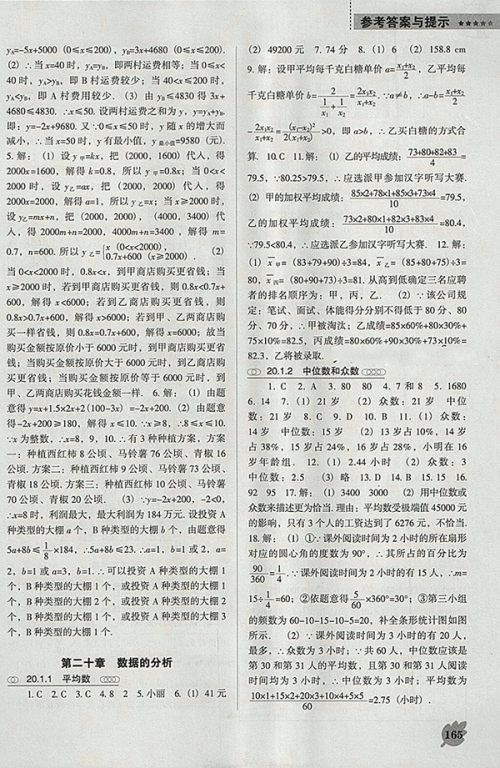2018年人教版D版新课程数学能力培养八年级下册参考答案