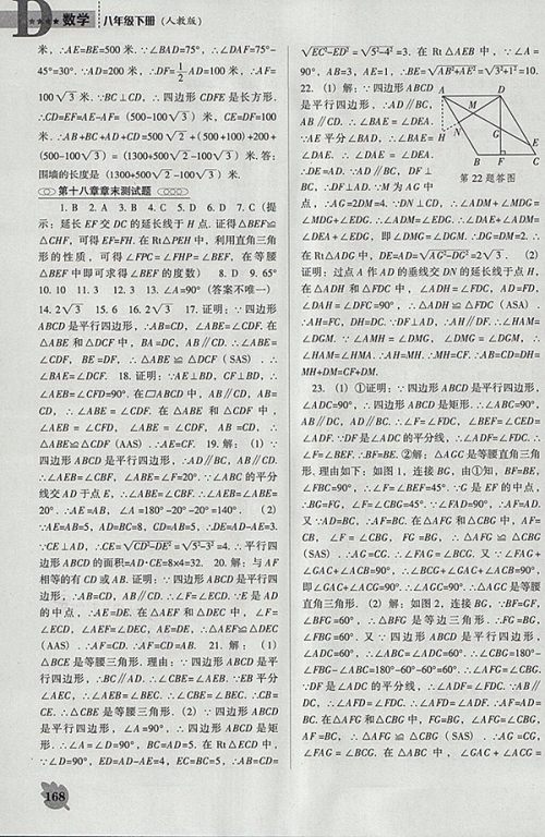 2018年人教版D版新课程数学能力培养八年级下册参考答案