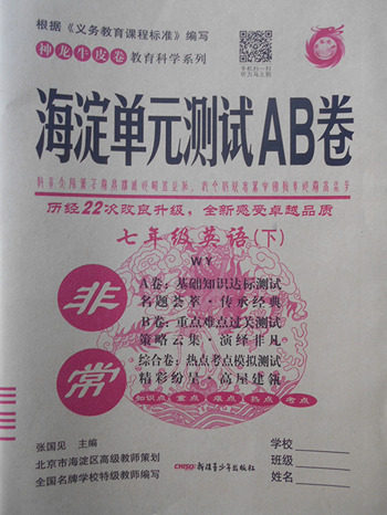 2018年神龙牛皮卷外研版海淀单元测试英语AB卷七年级下册参考答案