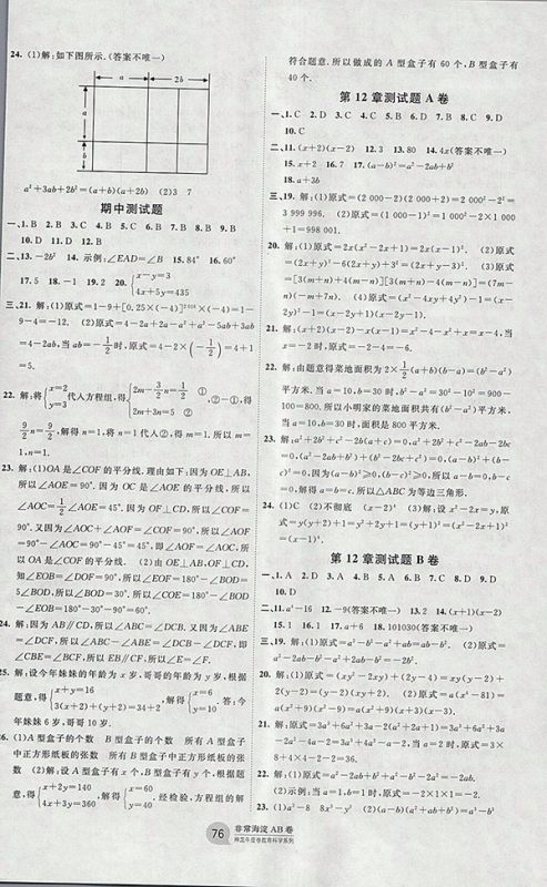  2018年青岛版神龙牛皮卷海淀单元测试AB卷数学七年级下册参考答案
