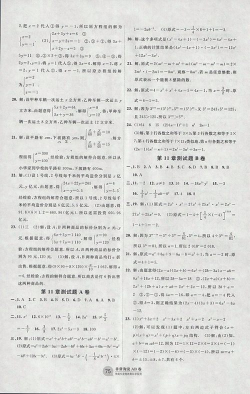  2018年青岛版神龙牛皮卷海淀单元测试AB卷数学七年级下册参考答案
