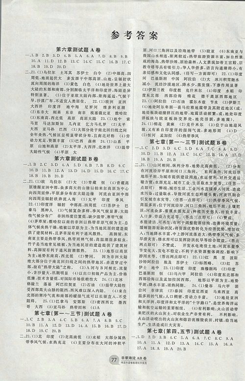 2018年青岛版神龙牛皮卷海淀单元测试AB卷地理七年级下册参考答案