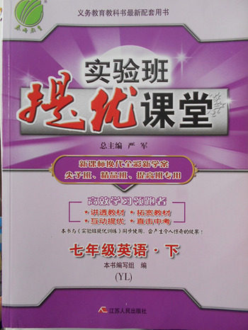 2018年译林版实验班提优课堂英语七年级下册参考答案