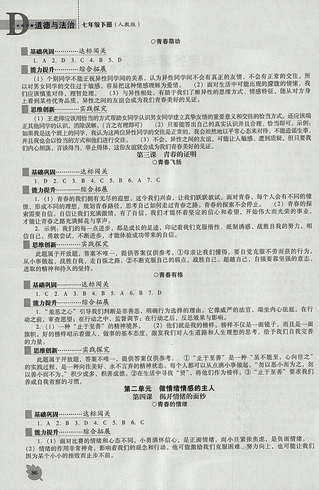 2018年人教版D版新课程道德与法治能力培养七年级下册参考答案 2018年人教版D版新课程道德与法治能力培养七年级下册参考答案
