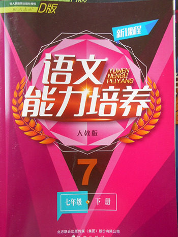 2018年人教版D版新课程语文能力培养七年级下册参考答案