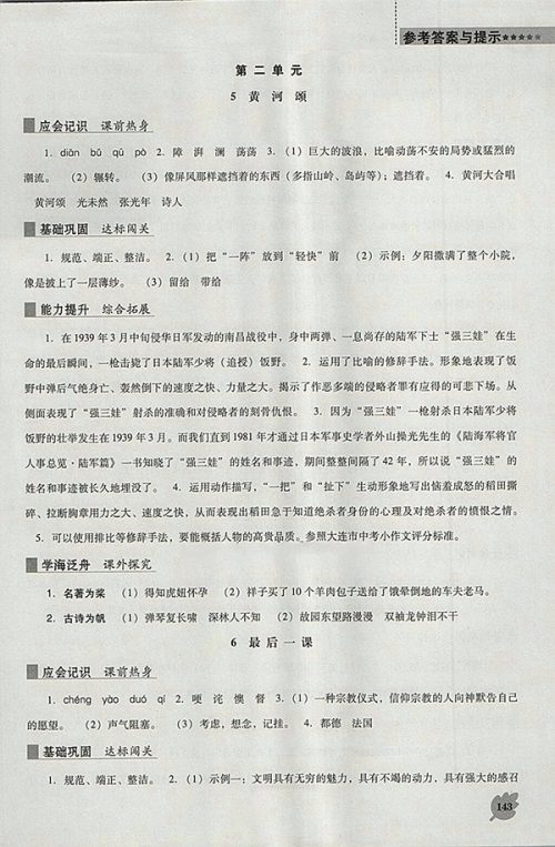 2018年人教版D版新课程语文能力培养七年级下册参考答案