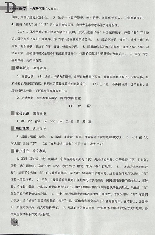 2018年人教版D版新课程语文能力培养七年级下册参考答案