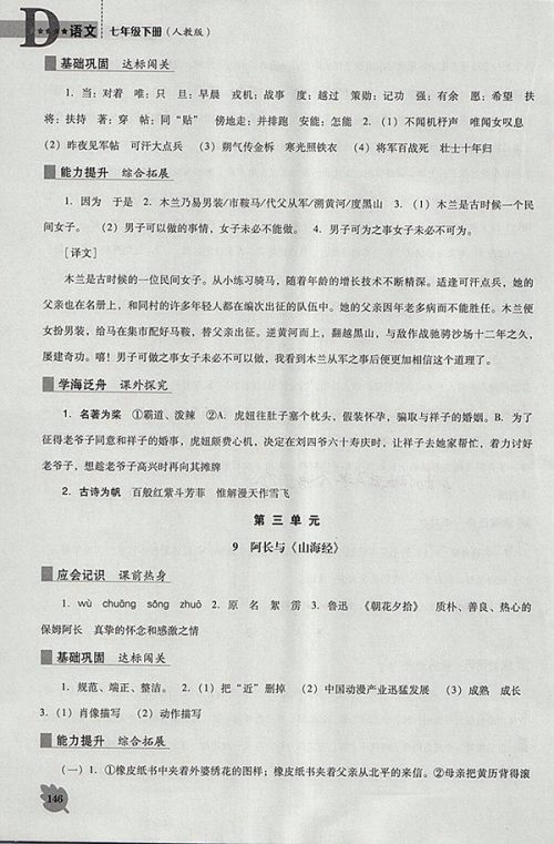 2018年人教版D版新课程语文能力培养七年级下册参考答案 2018年人教版D版新课程语文能力培养七年级下册参考答案