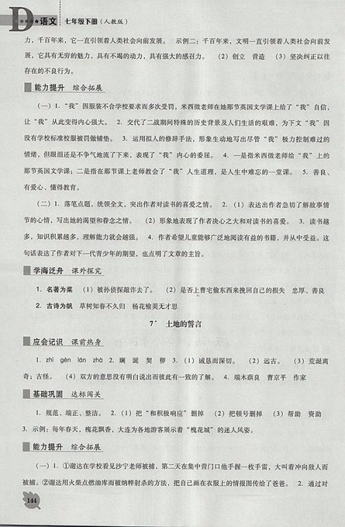 2018年人教版D版新课程语文能力培养七年级下册参考答案