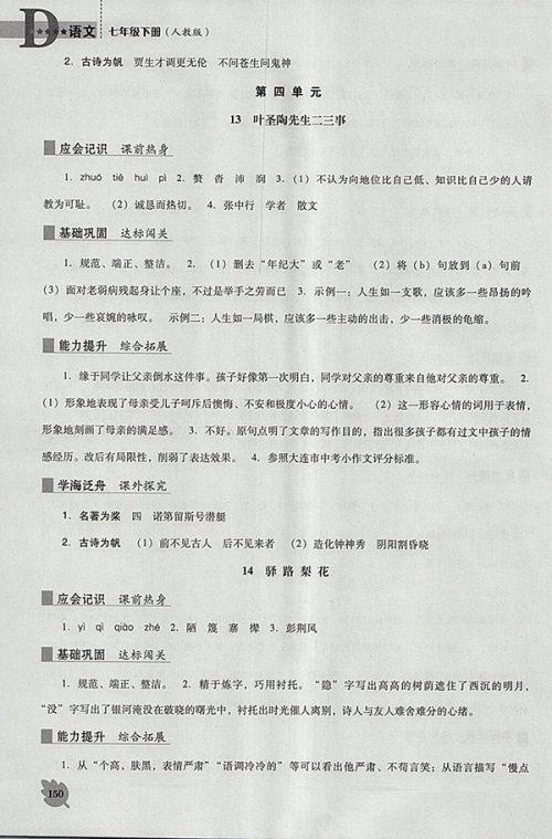 2018年人教版D版新课程语文能力培养七年级下册参考答案