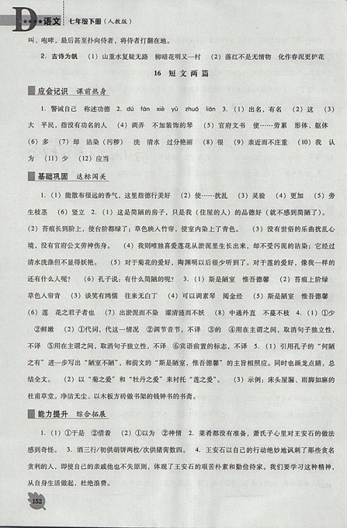 2018年人教版D版新课程语文能力培养七年级下册参考答案