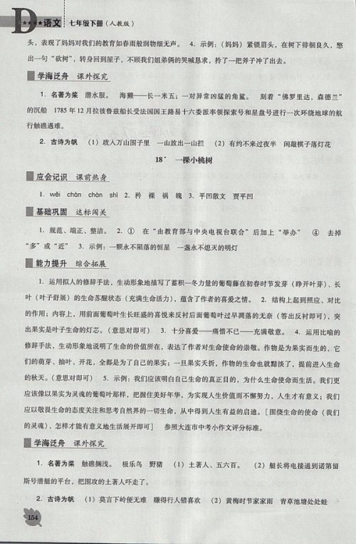 2018年人教版D版新课程语文能力培养七年级下册参考答案