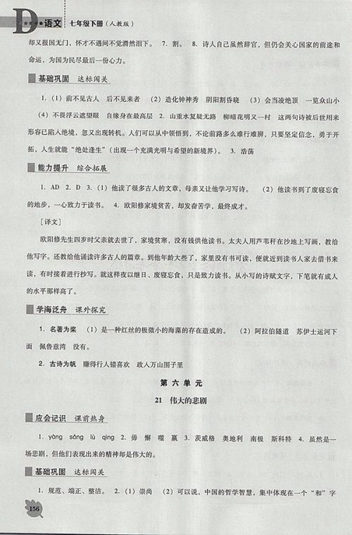 2018年人教版D版新课程语文能力培养七年级下册参考答案