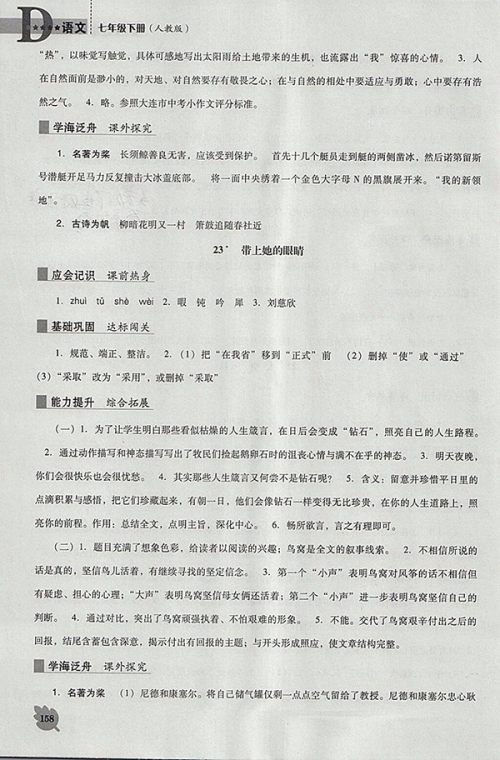 2018年人教版D版新课程语文能力培养七年级下册参考答案