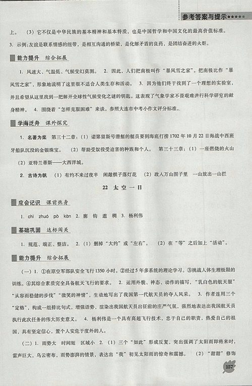 2018年人教版D版新课程语文能力培养七年级下册参考答案